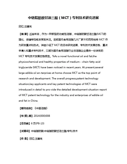 中链脂肪酸甘油三酯（MCT）专利技术研究进展