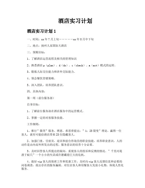 酒店实习计划