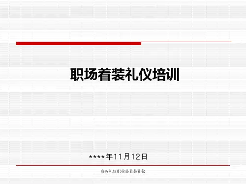 商务礼仪职业装着装礼仪 ppt课件