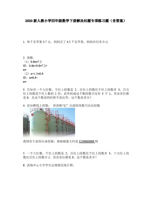 2020新人教小学四年级数学下册解决问题专项练习题(含答案)