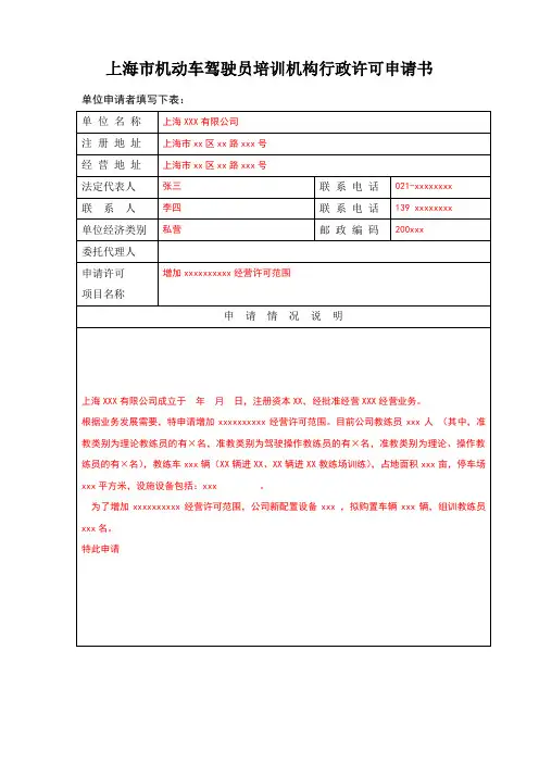上海机动车驾驶员培训机构行政许可申请书