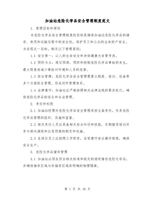 加油站危险化学品安全管理制度范文(三篇)