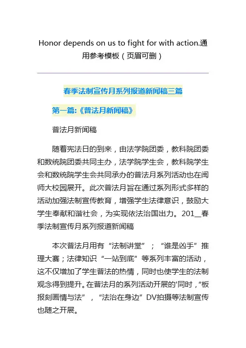 春季法制宣传月系列报道新闻稿三篇