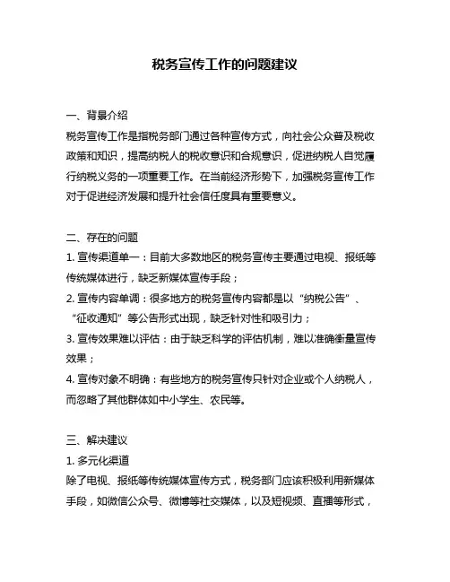 税务宣传工作的问题建议