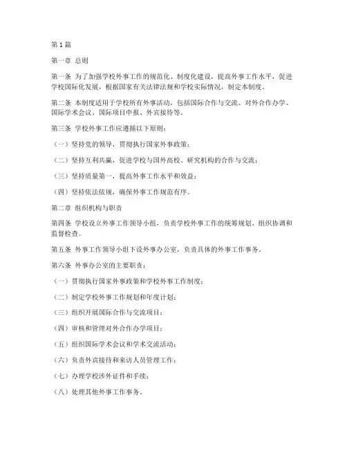 学校外事工作规章制度范本(3篇)