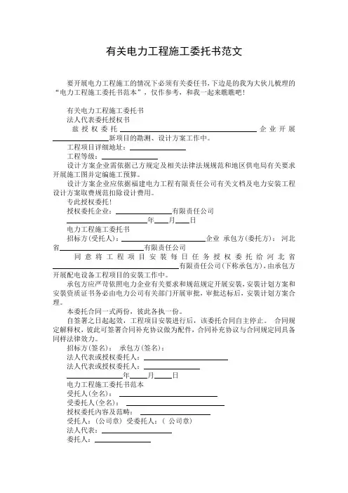 有关电力工程施工委托书范文