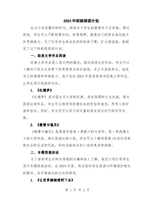 2024年班级阅读计划