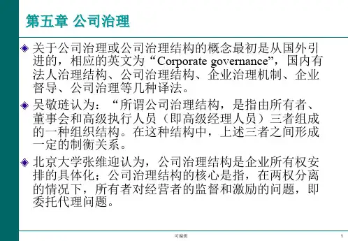 公司治理模式 PPT课件