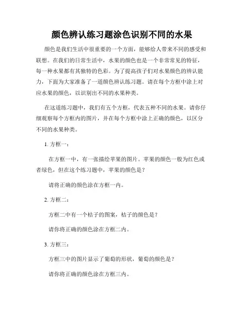 颜色辨认练习题涂色识别不同的水果
