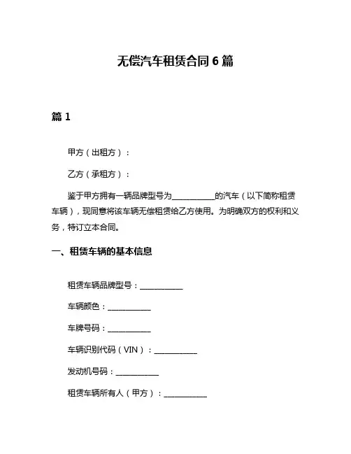 无偿汽车租赁合同6篇