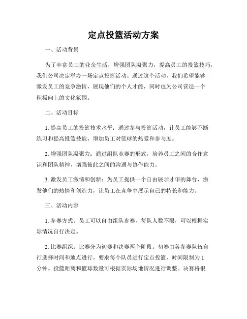定点投篮活动方案