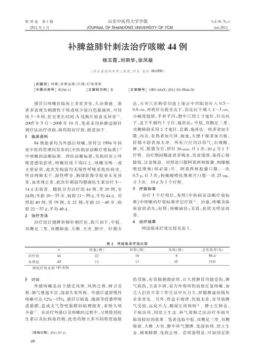 补脾益肺针刺法治疗咳嗽44例