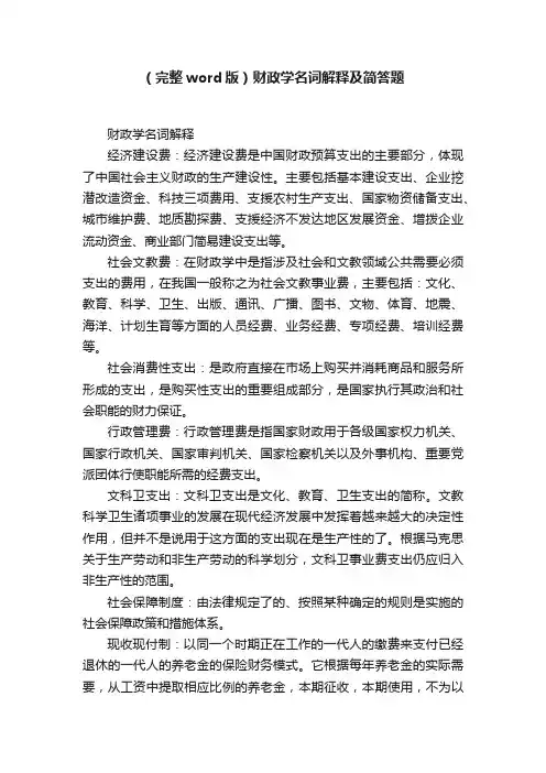 （完整word版）财政学名词解释及简答题
