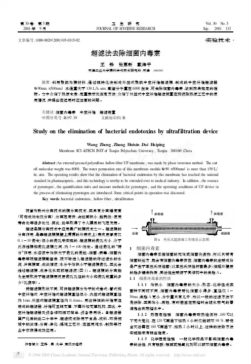 超滤法去除细菌内毒素