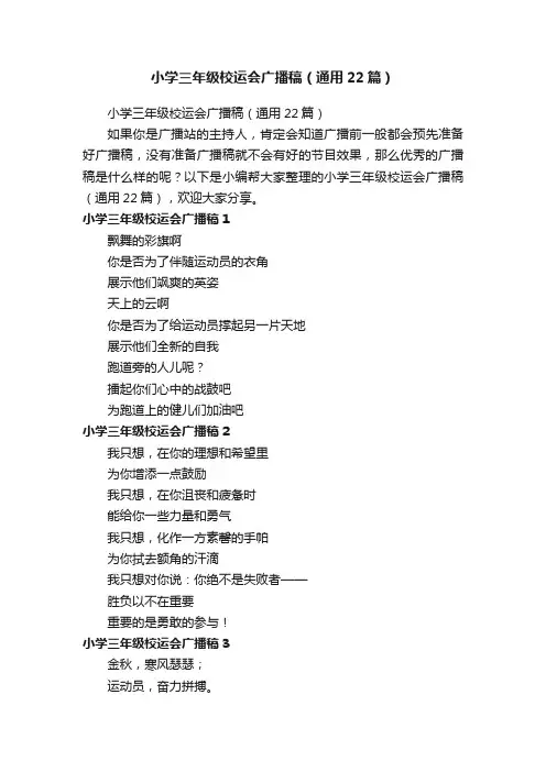 小学三年级校运会广播稿（通用22篇）