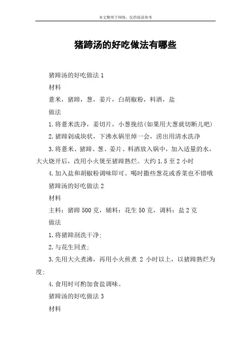 猪蹄汤的好吃做法有哪些