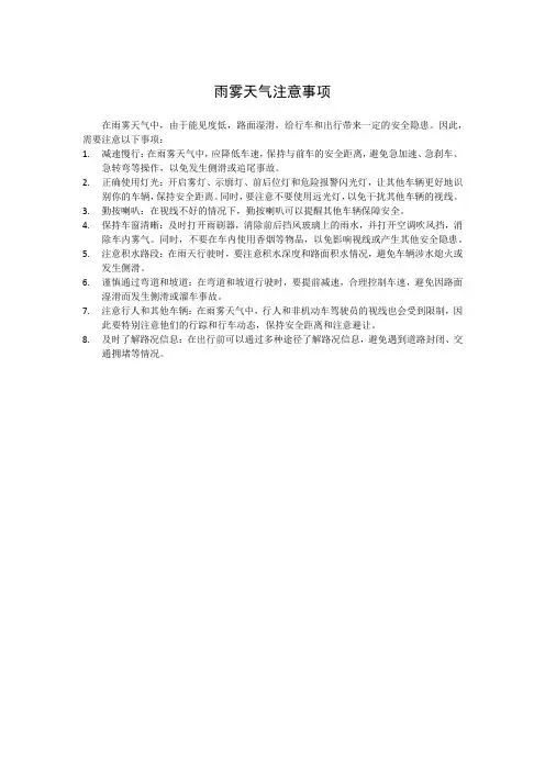 雨雾天气注意事项