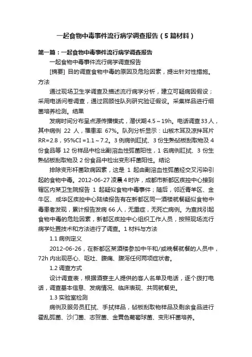 一起食物中毒事件流行病学调查报告（5篇材料）