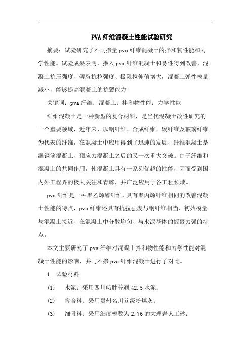 PVA纤维混凝土性能试验