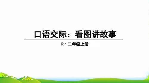 部编版二年级语文口语交际：看图讲故事课件