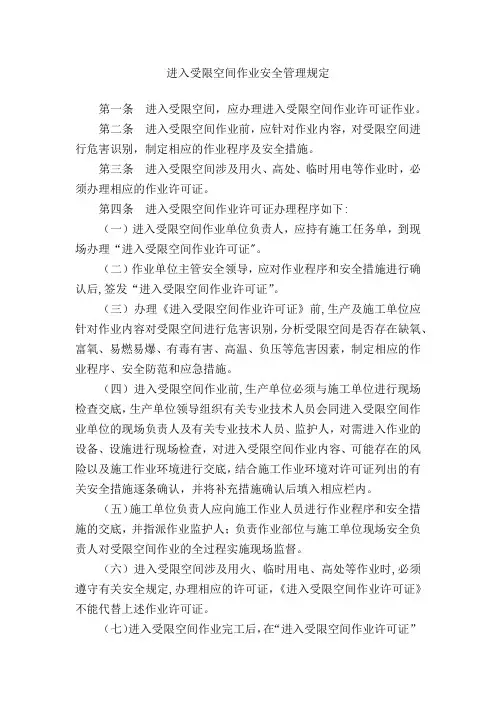 受限空间作业安全规定