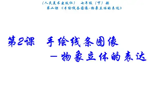 手绘线条图像-物象立体的表达ppt
