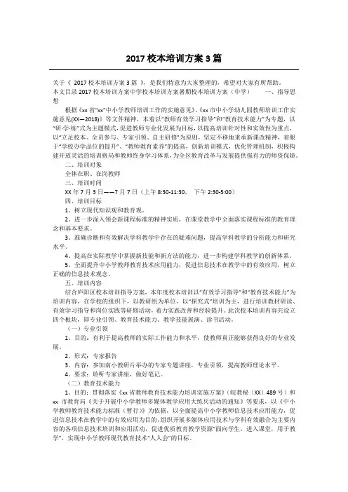 2017校本培训方案3篇