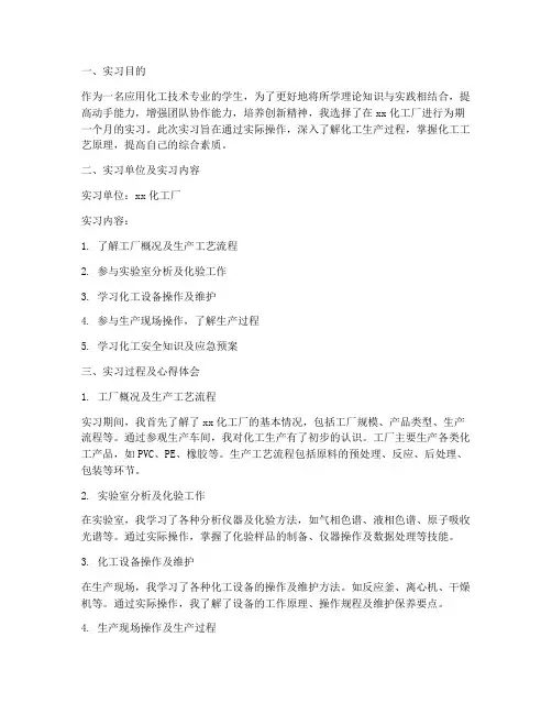 应用化工技术实习报告