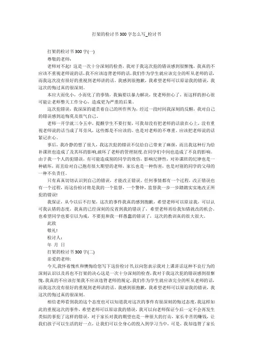 打架的检讨书300字怎么写_检讨书