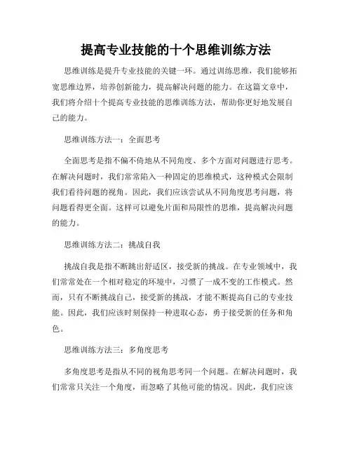 提高专业技能的十个思维训练方法