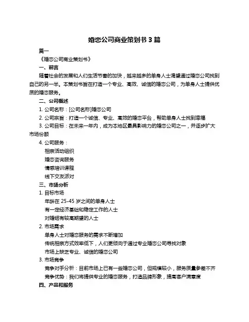 婚恋公司商业策划书3篇