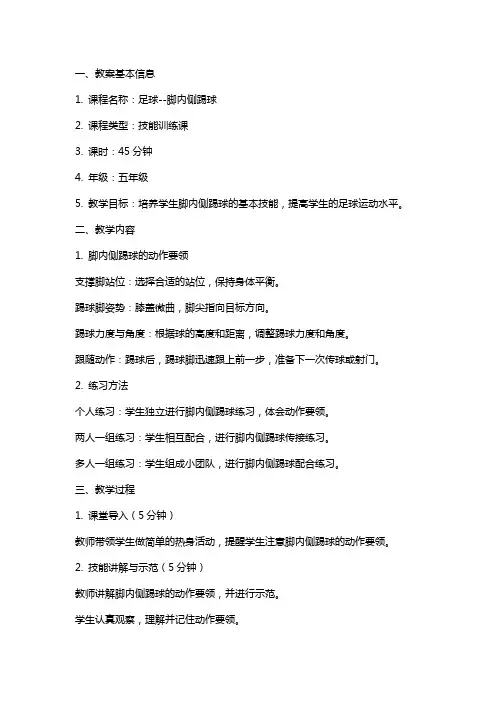 《足球脚内侧踢球》教案