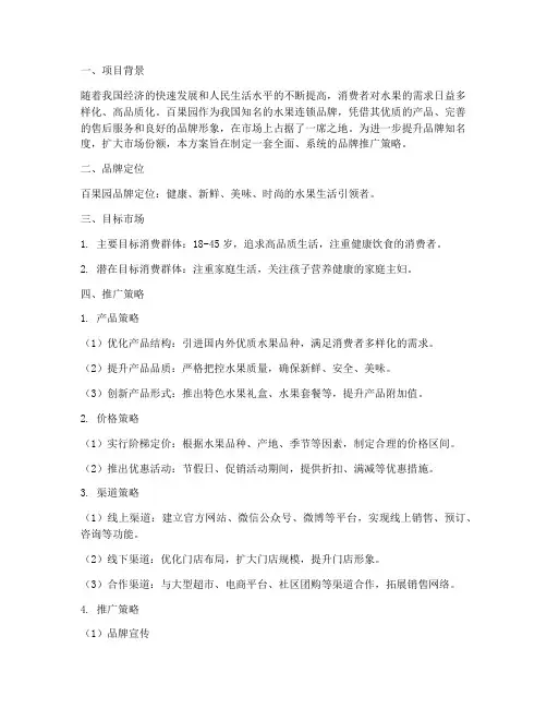 百果园品牌推广策划方案
