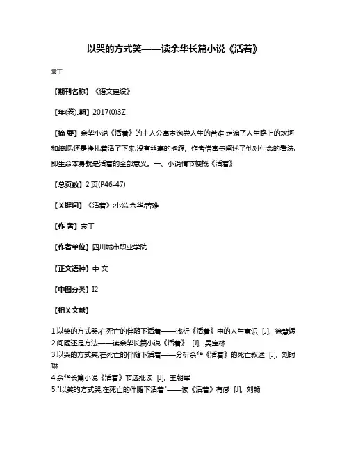以哭的方式笑——读余华长篇小说《活着》