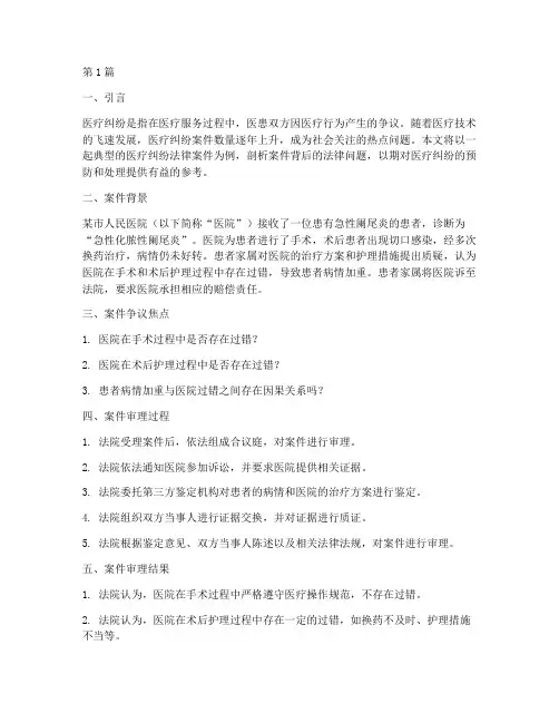 医疗纠纷法律案件剖析(3篇)