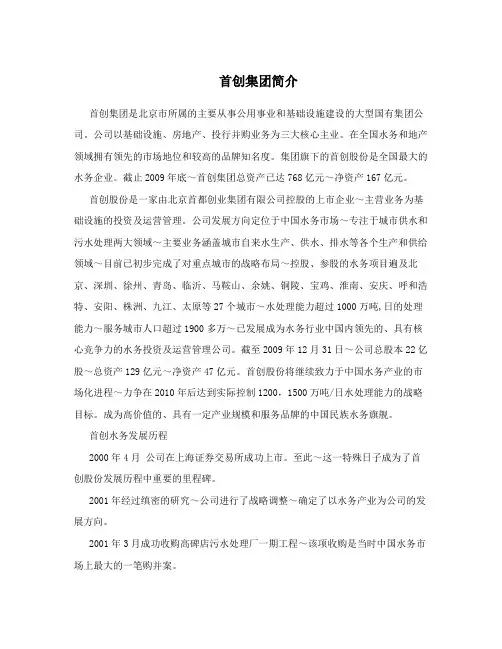 首创集团简介