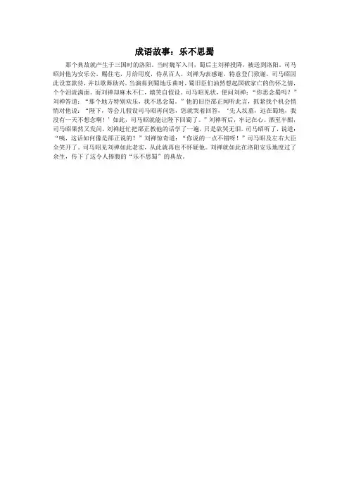 成语故事：乐不思蜀