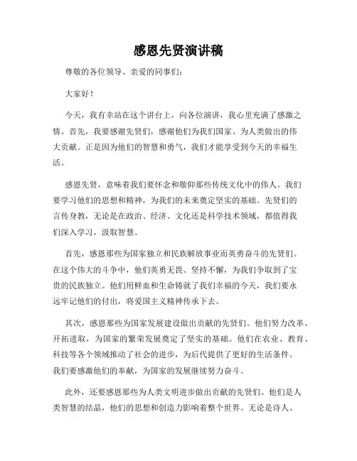感恩先贤演讲稿