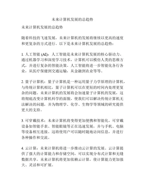 未来计算机发展的总趋势