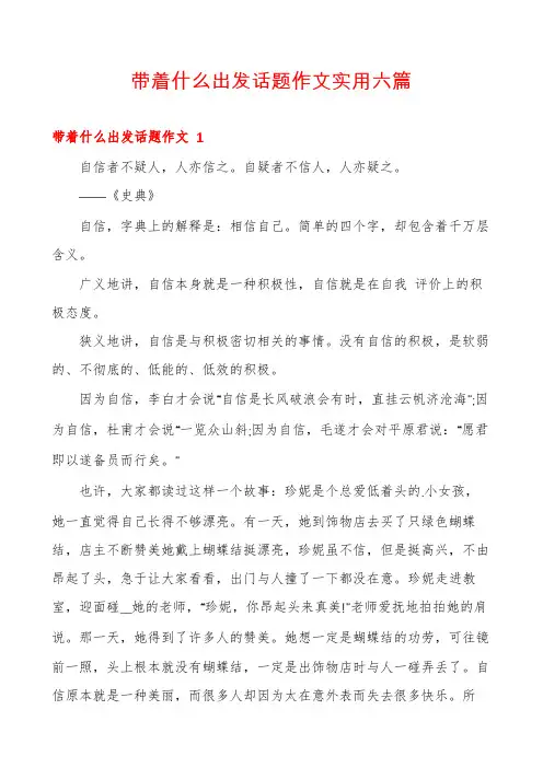 带着什么出发话题作文实用六篇