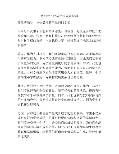 乡村校长经验交流发言材料