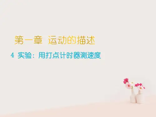 高中物理第一章运动的描述1.4实验：用打点计时器测速度课件3新人教版必修1