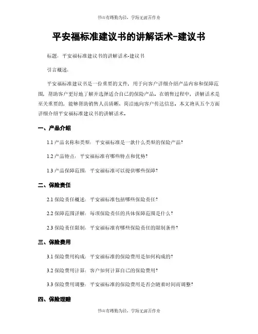 平安福标准建议书的讲解话术-建议书