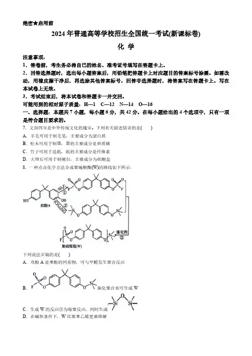 2024年全国高考新课标真题卷化学及答案
