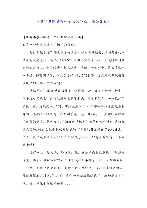 用具体事例描写一个人的特点(精品3篇)