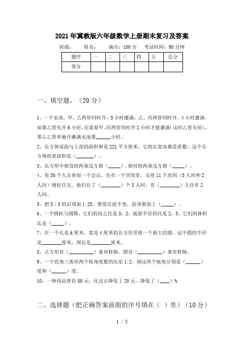 2021年冀教版六年级数学上册期末复习及答案