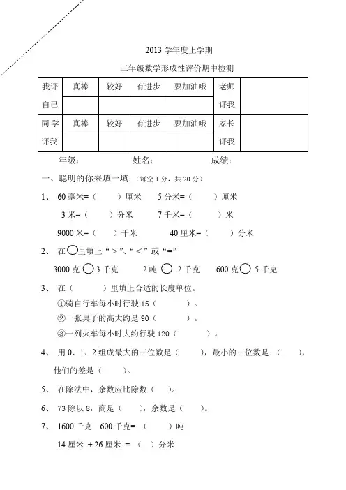 2013年人教版小学三年级上期中数学试卷及答案.doc