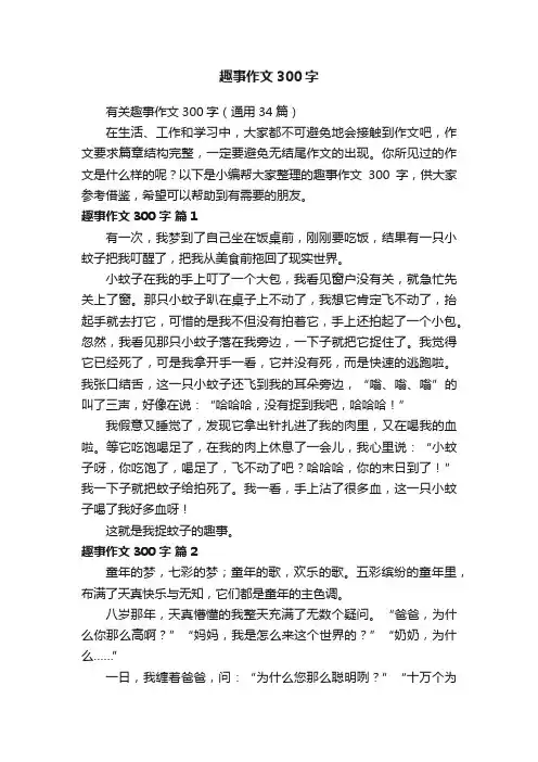 有关趣事作文300字（通用34篇）