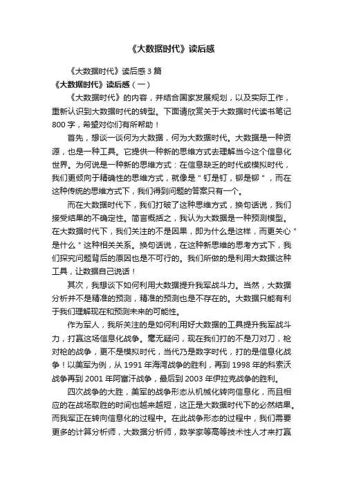 《大数据时代》读后感3篇
