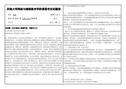 19年12月【西南大学】《[9022]《发展心理学》》大作业(参考答案)